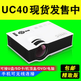 优丽可UC40家用高清投影仪微型迷你3d便携LED苹果安卓手机投影机