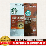 日本进口 星巴克现磨挂耳式早餐综合口味黑咖啡无糖纯咖啡5片装