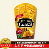 日本进口零食小吃固力果格力高53%车打芝士奶酪薄脆饼干