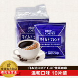 日本进口mycup醇和口味现磨挂耳咖啡粉 滤挂式黑咖啡 耳挂10片入