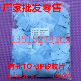 台湾 TO-3P矽胶片 绝缘散热布 to-247硅胶软垫片 有孔20*26*0.3