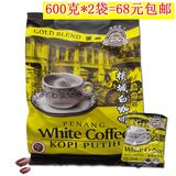 包邮 马来西亚咖啡树金装槟城白咖啡 三合一白咖啡30小包装*2袋