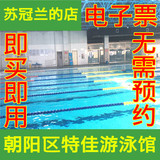 [电子票]特佳游泳馆门票 朝阳区特佳游泳馆单次不限时游泳票即用