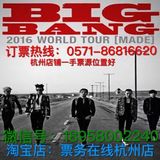 现票抢购；2016BIGBANG BBGD三巡杭州见面会演唱会门票权志龙等