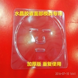正版加厚型面膜托（DIY水晶面膜胶囊模具）面膜板面部模具