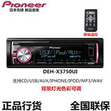 正品先锋DEH-X3750UI车载CD机/IPHONE/IPOD/AUX/USB/MP3/无损音质