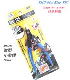 高达模型制作工具 日本TTC角田牌king 模型 MC-125斜口钳 金牌剪