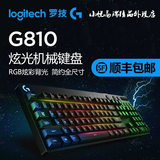 国行顺丰包邮 罗技 G810 RGB炫光机械键盘CF/LOL电竞竞技游戏键盘