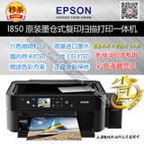 EPSON L850爱普生照片打印机6色插卡打印彩色喷墨相片墨仓式连拱