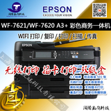 爱普生 WF-7621/WF-7620 A3+彩色商务复印一体 双面打印一体机