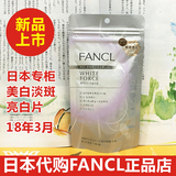 18年3月 日本代购FANCL再生亮白营养素30日 美白淡斑片 美白丸片