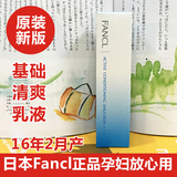 16.2 日本代购FANCL纯化水盈保湿锁水乳液30ml清爽型3743孕妇可用