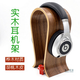 特价头戴式耳机架U型木质展示架实木桦胡桃木架子支架钩耳麦挂架