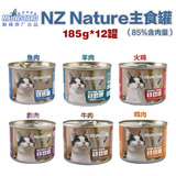猫咪老友 超值喵达NZ 纽西兰天然主食猫罐罐头组合185g*12罐 包邮
