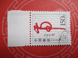 1998-1 戊寅年 二轮 生肖 虎（2-2）信销 散票 带边 编年邮票