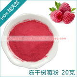 天然粉粉食品 纯树莓粉 冻干水果粉 无添加防腐剂20克分装
