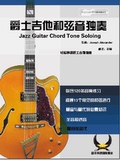 爵士吉他和弦音独奏-中文版