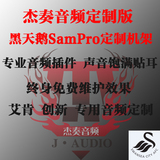 杰奏音频定制版天鹅SamPro艾肯 创新声卡机架调试 私人定制效果