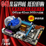 全新G41电脑主板套装送英特尔至强四核E5410 CPU DDR3内存/4G超I3