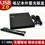 笔记本光驱盒 USB2.0外置光驱盒 9.5MM SATA 串口笔记本光驱通用