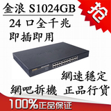 金浪S1024GB 二手交换机 24口全千兆 有H3C TP-LINK 正品行货