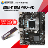微星 H110M PRO-VD主板 DDR4内存 H110M主板 绝配G4400 I3 6100
