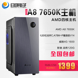 AMD A8-7650K/4G/120G SSD M-ATX机箱主机DIY家用办公电脑整机