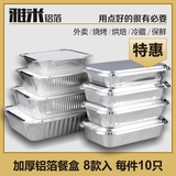 加厚锡纸盒 长方形铝箔餐盒一次性外卖打包盒 烧烤碳烤焗饭 10个