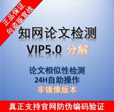 CNKI中国知网VIP5.0博士硕士本科毕业期刊论文检测查重相似性软件