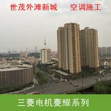 世茂外滩新城南京三菱电机家用中央空调菱耀系列设计、安装、施工