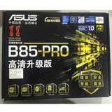 Asus/华硕 B85-PRO 主板 （Intel B85/LGA 1150）大板