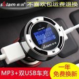 索浪蓝牙车载mp3播放器汽车用点烟器式 无损音乐U盘式双USB充电器