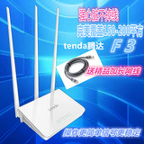 Tenda/腾达F3无线路由器家用WiFi光纤穿墙高速宽带信号放大器包邮