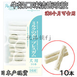 日本进口宠物狗狗幼犬奖励训练零食牛奶口味洁齿咬胶磨牙棒10根