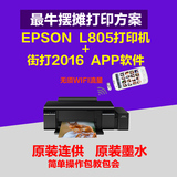 爱普生L805wifi6色手机相片打印机摆摊冲印照片软件R330L801