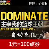 NBA2KOL点卡1元100点卷 NBA2K online 100点券 按元充 自动充值