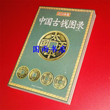 包邮2016年新版  中国古钱图录 历代古币铜钱钱币大钱价格参考书