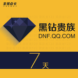 自动发卡 腾讯QQ地下城与勇士DNF 黑钻 7天 一周 CDK 兑换码 礼包
