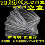 第四套人民币壹佰元100元 钱币盒纸币收藏盒刀币盒塑料保护盒空盒