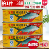 豆鼓鲮鱼 227gX3罐包邮 金装粤花豆豉鲮鱼罐头鱼227g广东风味特产