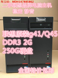 联想商用双核E7300四核Q8300 DDR3办公 游戏二手品牌台式电脑主机