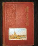 特价五十年代中苏友好时期伟大的友谊笔记本红色怀旧收藏