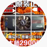 GTX550TI电脑显卡1g独立游戏1g独显2手7770 HD6870 7850