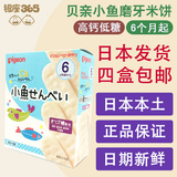 【日本直邮】贝亲宝宝零食婴儿高钙小鱼磨牙饼干米果米饼6个月起