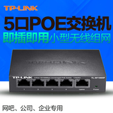 TPLINK TL-SF1005P 5口百兆POE供电交换机 4口网络监控 无线AP
