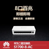 huawei华为S1700-8-AC百兆无网管 即插即用 8口二层交换机 包邮