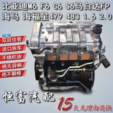 M6比亚迪F6 G6 S6马自达FP海马1.6海福星479发动机483总成2.0 BYD