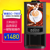 新诺SC-7903咖啡机 速溶咖啡机 商用速溶咖啡机 咖啡奶茶饮料机