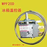 WPF20D / 冰箱温控器 / 冰柜温控器 / 冰箱冰柜两脚温控开关