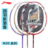 （广州小陈）李宁N50一代N50三代 N36 羽毛球拍 专柜正品